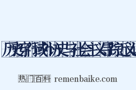 历史穿行域外访史与社会主义寻踪近义词是什么意思的图片